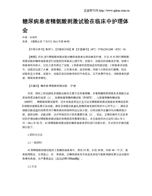 糖尿病患者精氨酸刺激试验在临床中护理体会
