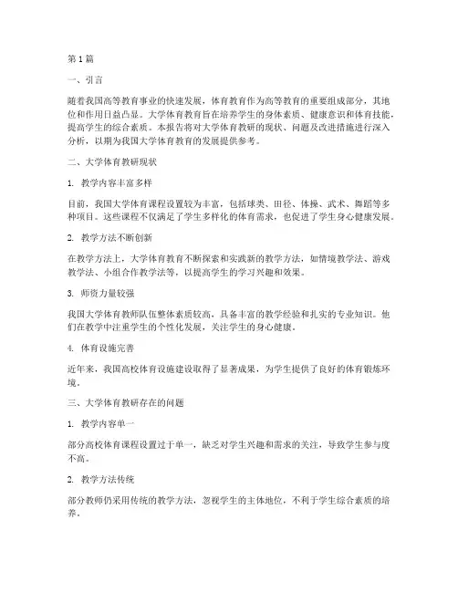 大学体育教研报告(3篇)