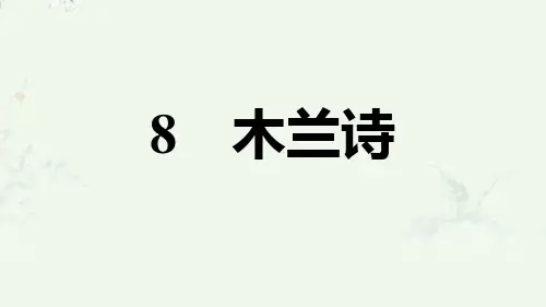 部编版七年级下册语文 第8课 木兰诗 重点练习课后习题课件