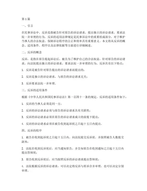 反诉适用法律规定(3篇)