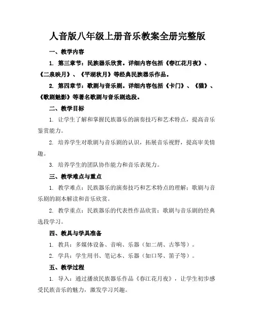 人音版八年级上册音乐教案全册完整版(1)