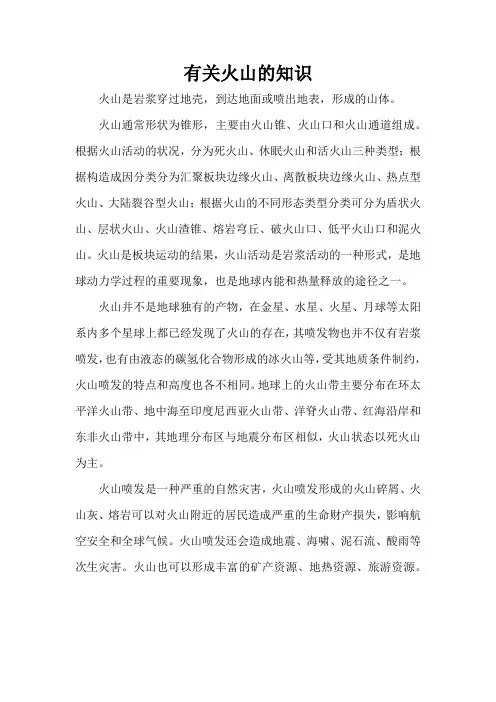 有关火山的知识