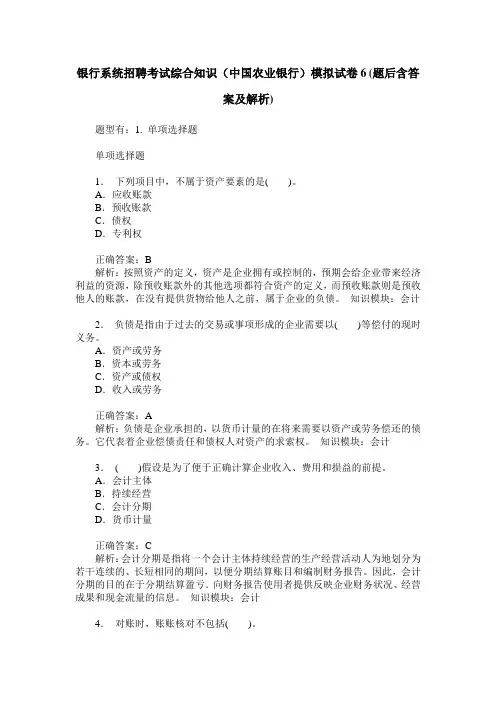 银行系统招聘考试综合知识(中国农业银行)模拟试卷6(题后含答案及解析)
