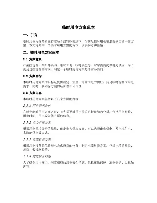 临时用电方案范本