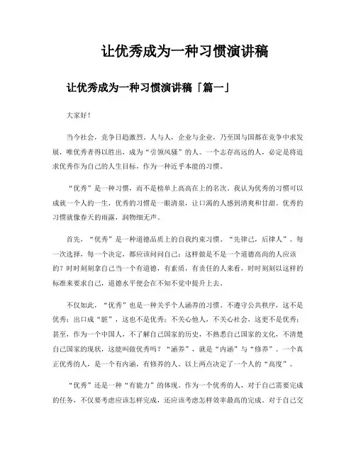 让优秀成为一种习惯演讲稿
