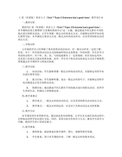 仁爱(科普版)英语七下《Unit 7 Topic 3 Everyone had a good tim