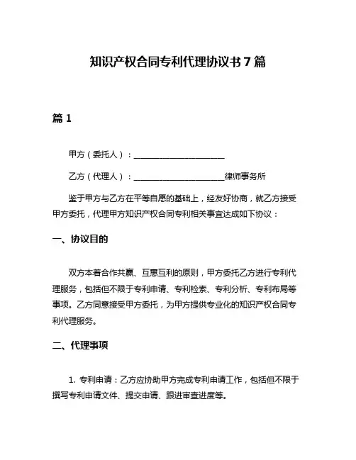 知识产权合同专利代理协议书7篇