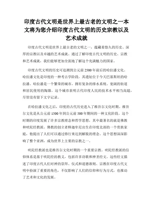 印度古代文明是世界上最古老的文明之一本文将为您介绍印度古代文明的历史宗教以及艺术成就