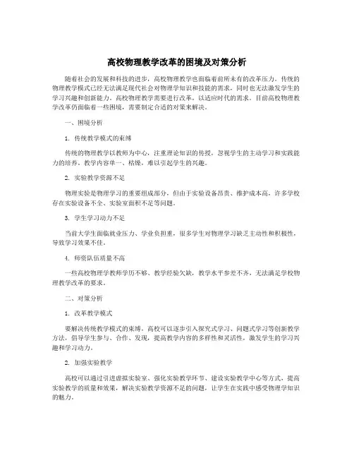 高校物理教学改革的困境及对策分析