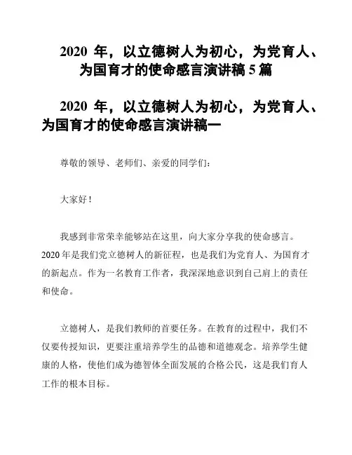 2020年,坚守立德树人原则,积极履行为党育人、为国育才使命的演讲稿5篇