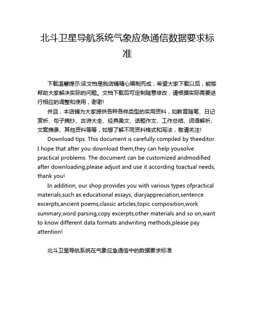 北斗卫星导航系统气象应急通信数据要求标准