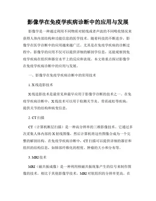 影像学在免疫学疾病诊断中的应用与发展