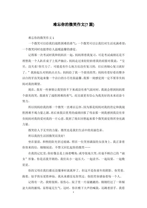 难忘你的微笑作文(7篇)