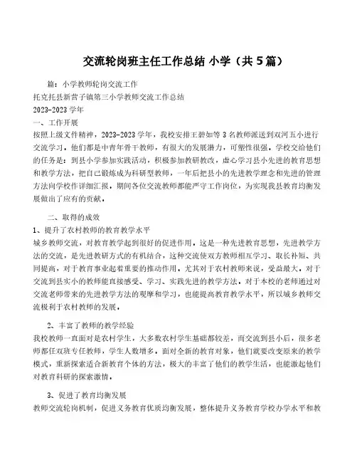 交流轮岗班主任工作总结 小学(共5篇)