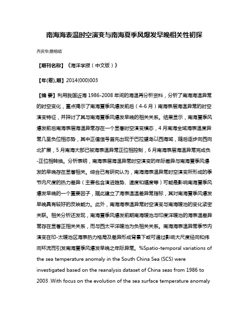 南海海表温时空演变与南海夏季风爆发早晚相关性初探