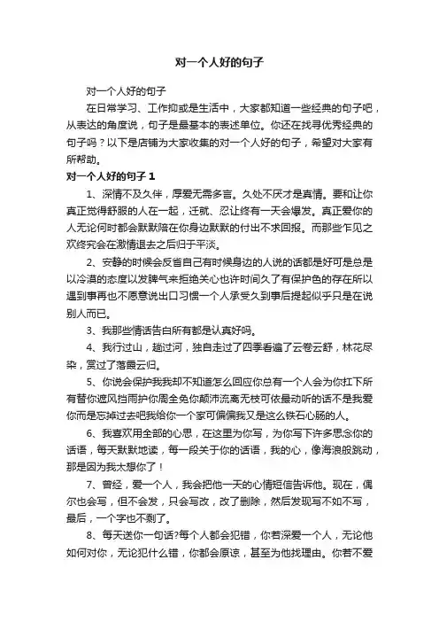 对一个人好的句子