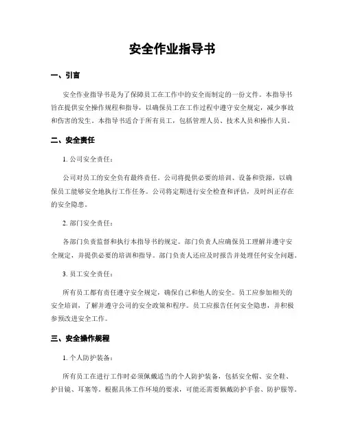 安全作业指导书
