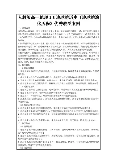 人教版高一地理1.3地球的历史《地球的演化历程》优秀教学案例