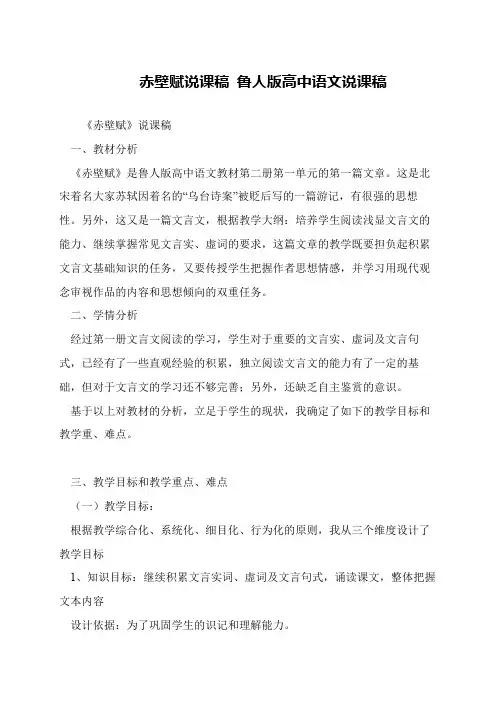 赤壁赋说课稿 鲁人版高中语文说课稿