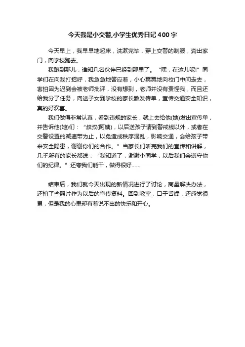 今天我是小交警,小学生优秀日记400字