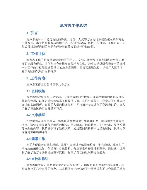 地方志工作总结