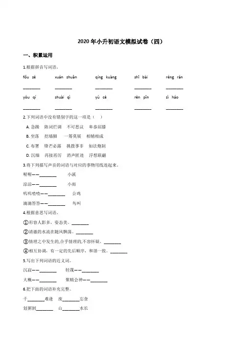 六年级下册语文试卷--2020年小升初模拟试卷(四) 人教部编版(含答案)