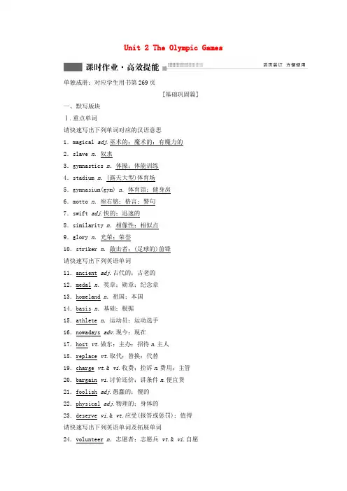2022版高考英语一轮复习必修2Unit2TheOlympicGames课时作业高效提能新人教版