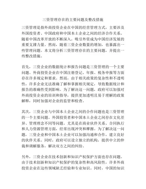 三资管理存在的主要问题及整改措施