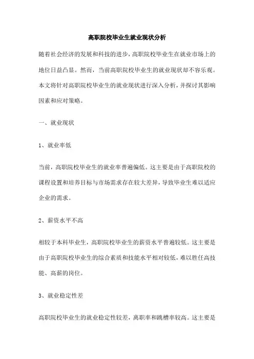 高职院校毕业生就业现状分析