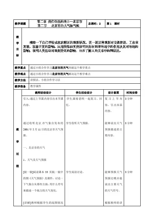 北京市顺义区大孙各庄中学七年级地理上册教案：北京市的天气和气候1
