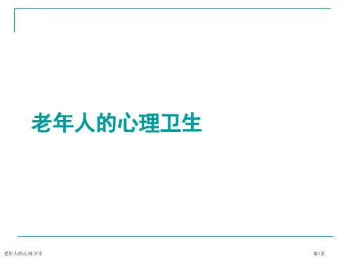 老年人的心理卫生