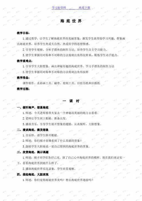 (湘教版)二年级美术下册教案海底世界