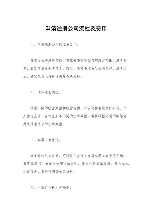 申请注册公司流程及费用