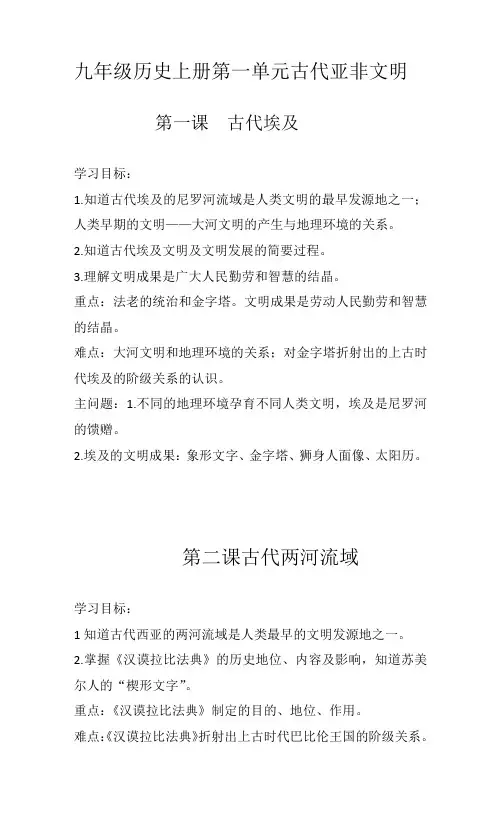 九年级历史上册第一单元古代亚非文明