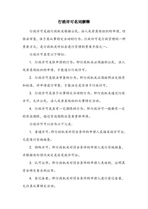 名词解释行政许可