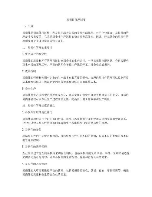易损件管理制度