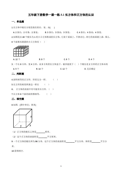 五年级下册数学一课一练-3.1长方体和正方体的认识-人教新版(含答案)