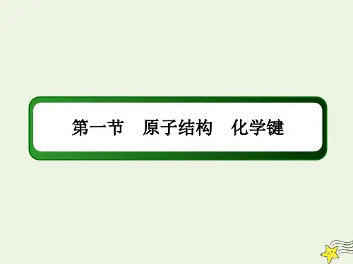 2021届高考化学一轮复习第五章物质结构元素周期律1原子结构化学键课件鲁科版