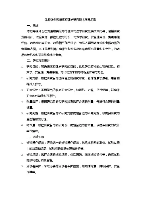 生物类似药临床药理学研究技术指导原则