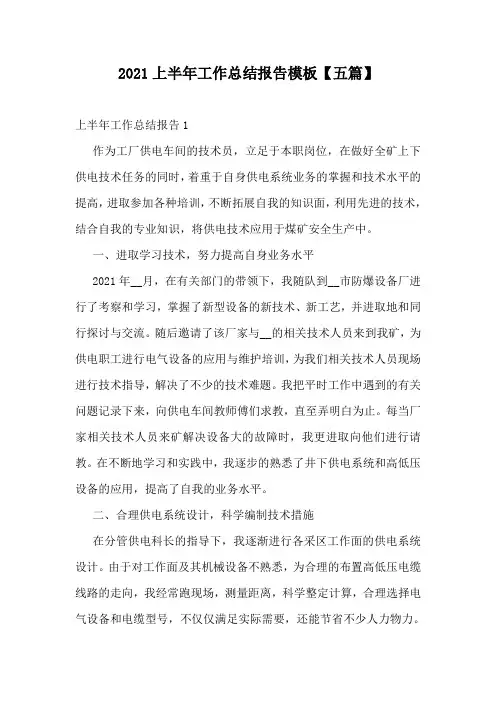 2021上半年工作总结报告模板【五篇】