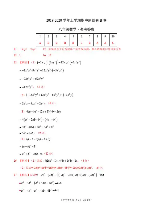 2019-2020学年八年级数学上学期期中原创卷B卷(四川)(参考答案)