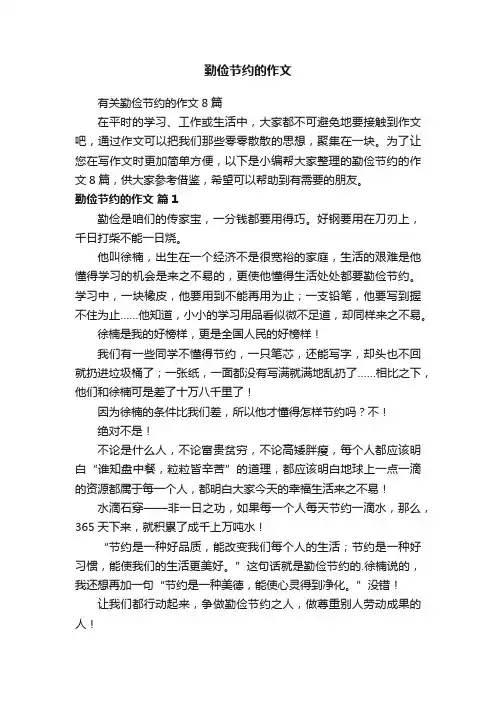有关勤俭节约的作文8篇