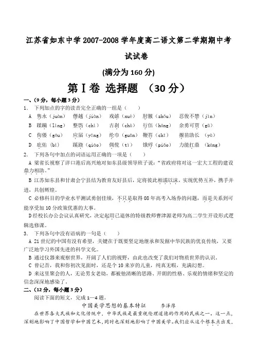 江苏省如东中学2007-2008学年度高二语文第二学期期中考试试卷