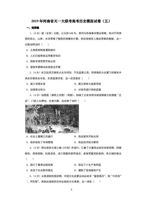 2019年河南省天一大联考高考历史模拟试卷(五)
