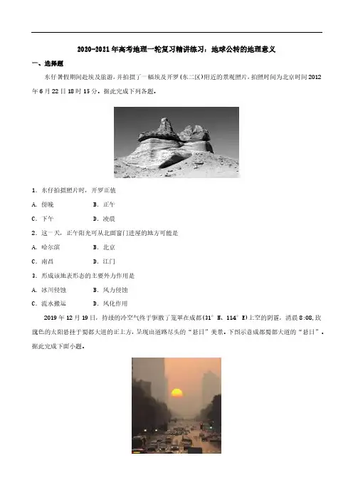 2020_2021年高考地理一轮复习地球公转的地理意义精讲练习pdf含解析