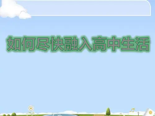 《如何尽快融入高中生活》PPT