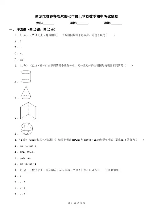黑龙江省齐齐哈尔市七年级上学期数学期中考试试卷 