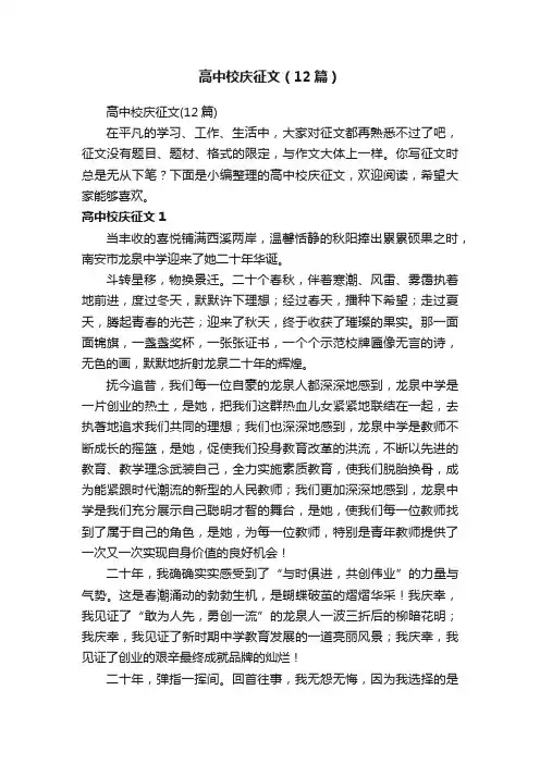 高中校庆征文（12篇）