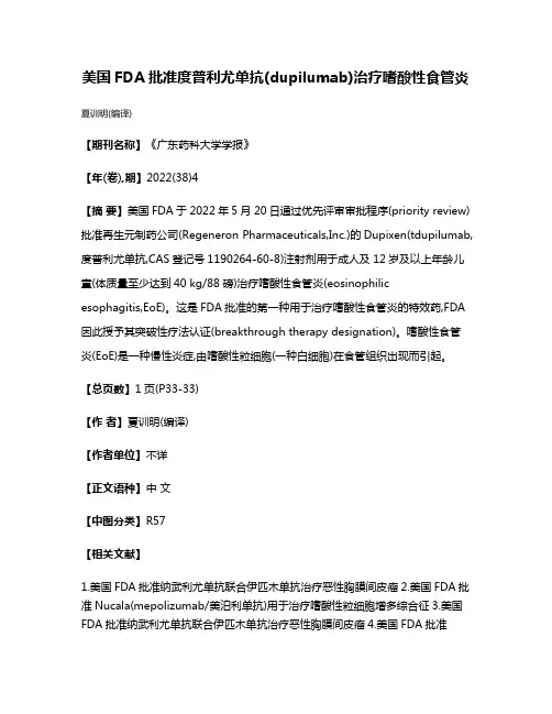 美国FDA批准度普利尤单抗(dupilumab)治疗嗜酸性食管炎