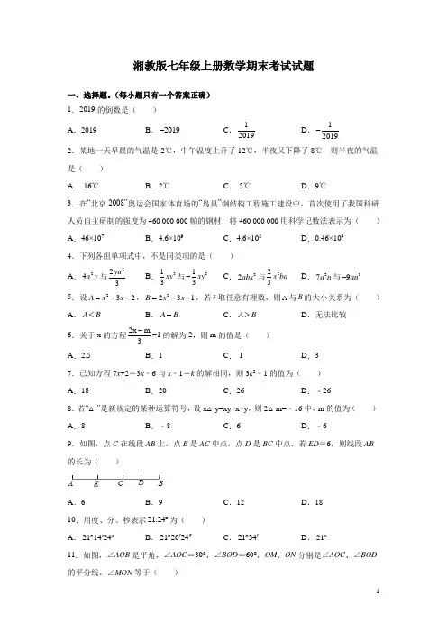湘教版七年级上册数学期末考试试卷附答案